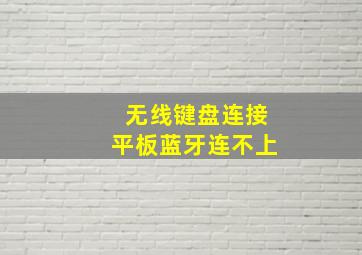 无线键盘连接平板蓝牙连不上