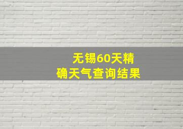 无锡60天精确天气查询结果