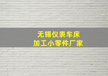 无锡仪表车床加工小零件厂家