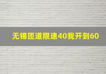 无锡匝道限速40我开到60