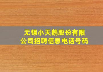 无锡小天鹅股份有限公司招聘信息电话号码