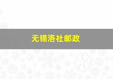 无锡洛社邮政