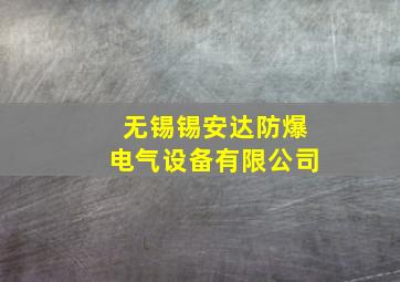 无锡锡安达防爆电气设备有限公司