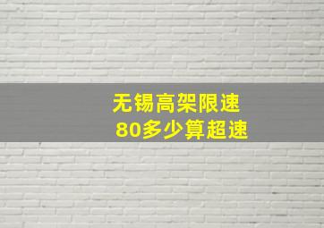 无锡高架限速80多少算超速