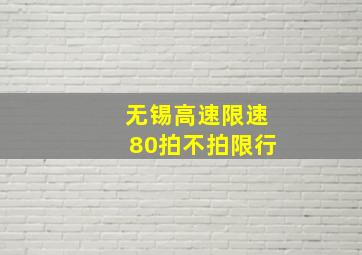 无锡高速限速80拍不拍限行