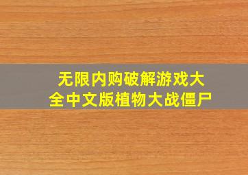 无限内购破解游戏大全中文版植物大战僵尸