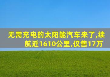 无需充电的太阳能汽车来了,续航近1610公里,仅售17万