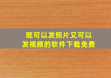 既可以发照片又可以发视频的软件下载免费