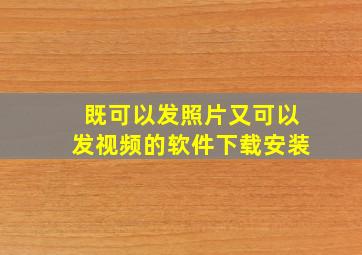 既可以发照片又可以发视频的软件下载安装