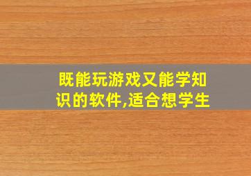 既能玩游戏又能学知识的软件,适合想学生