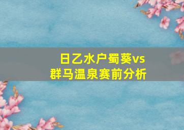 日乙水户蜀葵vs群马温泉赛前分析