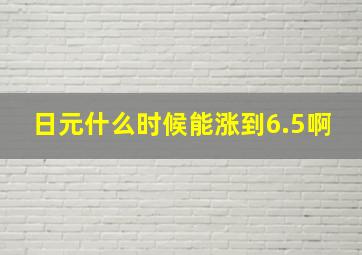 日元什么时候能涨到6.5啊