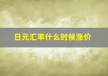 日元汇率什么时候涨价