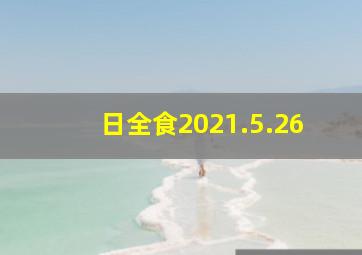 日全食2021.5.26