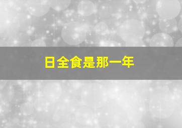 日全食是那一年