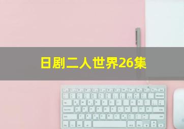 日剧二人世界26集