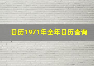 日历1971年全年日历查询