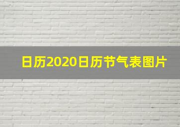 日历2020日历节气表图片