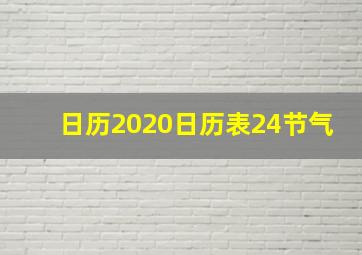 日历2020日历表24节气