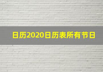 日历2020日历表所有节日