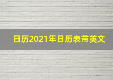 日历2021年日历表带英文