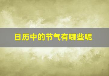 日历中的节气有哪些呢