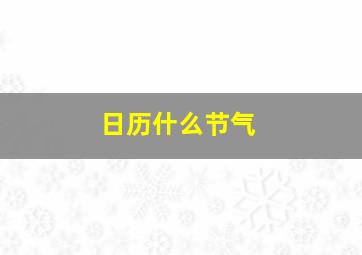 日历什么节气