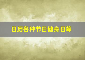 日历各种节日健身日等