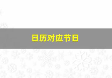 日历对应节日