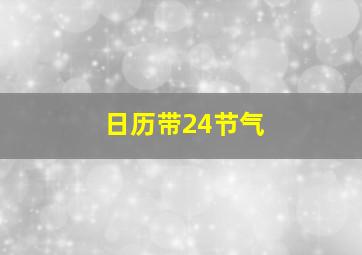 日历带24节气