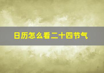 日历怎么看二十四节气