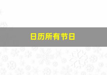 日历所有节日