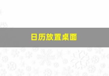 日历放置桌面