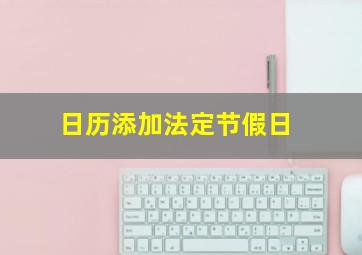 日历添加法定节假日