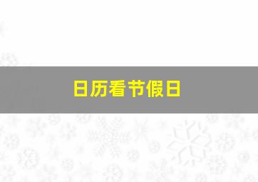 日历看节假日