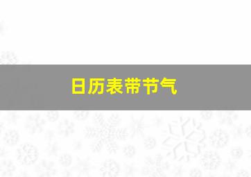 日历表带节气