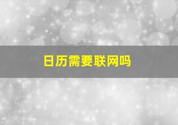 日历需要联网吗