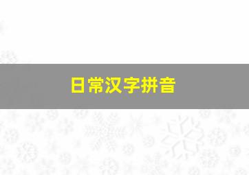 日常汉字拼音