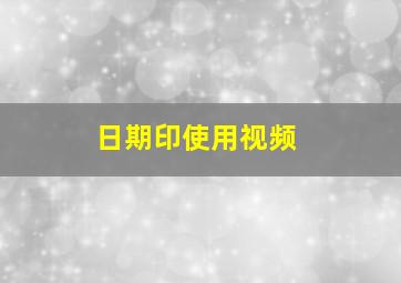 日期印使用视频