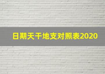 日期天干地支对照表2020