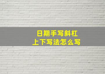 日期手写斜杠上下写法怎么写