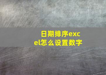 日期排序excel怎么设置数字