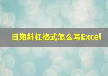 日期斜杠格式怎么写Excel