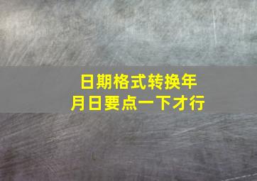 日期格式转换年月日要点一下才行