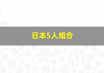 日本5人组合