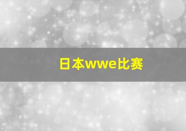 日本wwe比赛