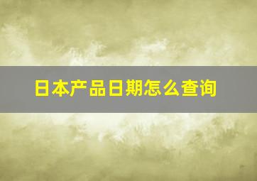 日本产品日期怎么查询