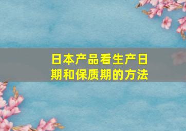 日本产品看生产日期和保质期的方法