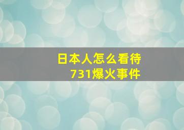 日本人怎么看待731爆火事件