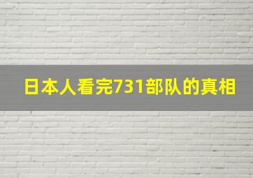 日本人看完731部队的真相